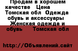 Продам в хорошем качестве › Цена ­ 1 500 - Томская обл. Одежда, обувь и аксессуары » Женская одежда и обувь   . Томская обл.